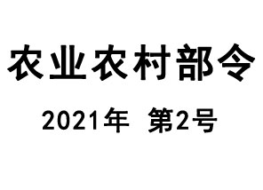農(nóng)業(yè)農(nóng)村部令 2021年 第2號(hào)